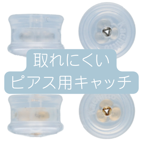 【取れにくい】ピアス用キャッチ