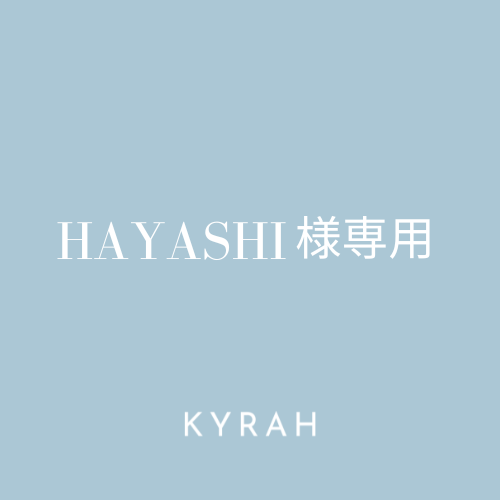 【HAYASHI様専用ページ】