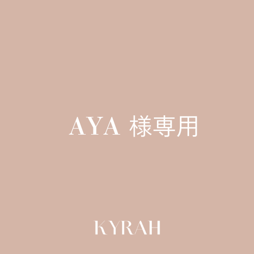 【AYA様専用ページ】