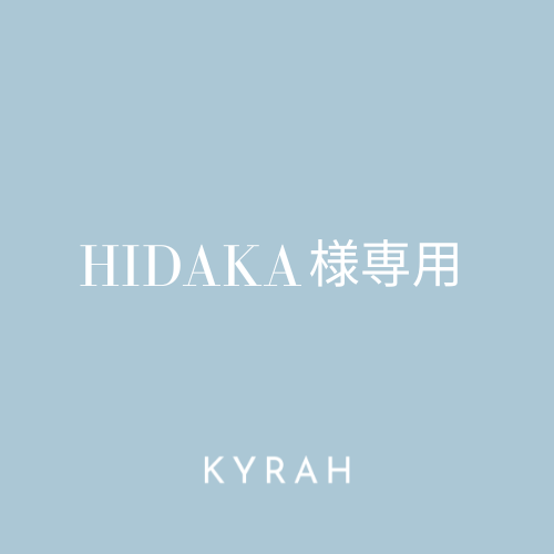 【HIDAKA様専用ページ】