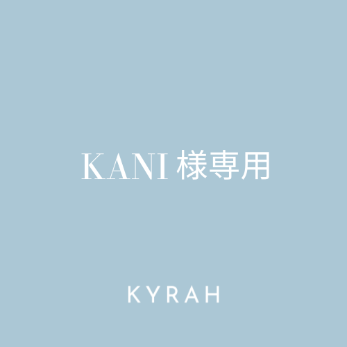 【KANI様専用ページ】
