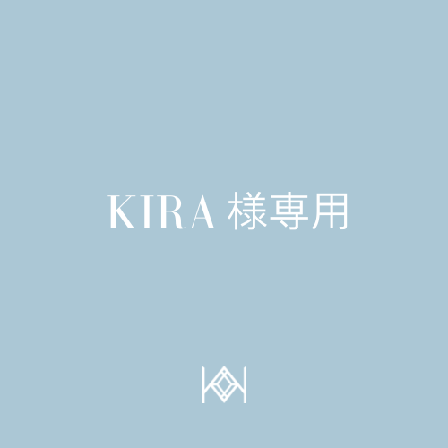 KIRA様専用ページ（加工用）】