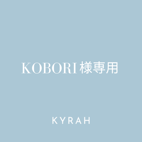 【KOBORI様専用ページ】