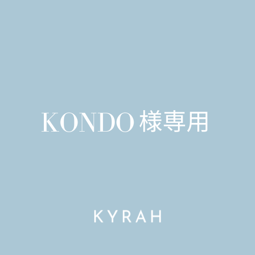 【KONDO様専用ページ】