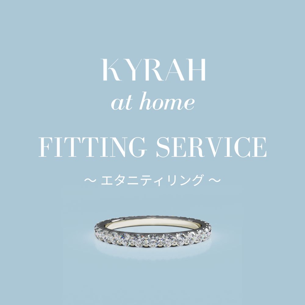 KYRAH at Home | エタニティリングご自宅試着サービス（無料）