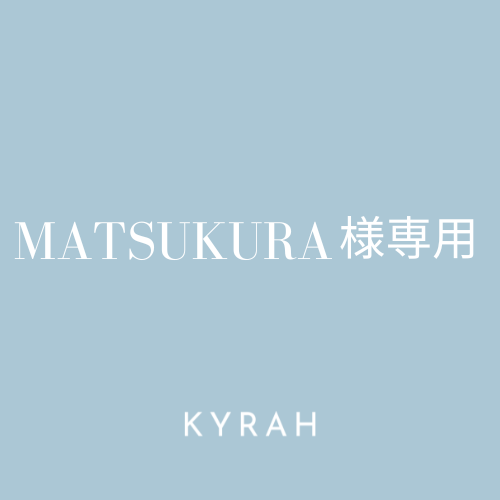 【MATSUKURA様専用ページ】