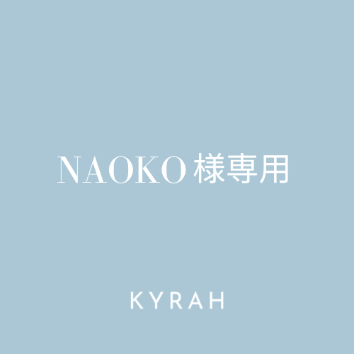 【NAOKO様専用ページ】