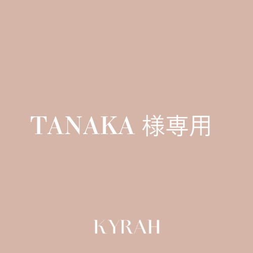 【TANAKA様専用ページ】