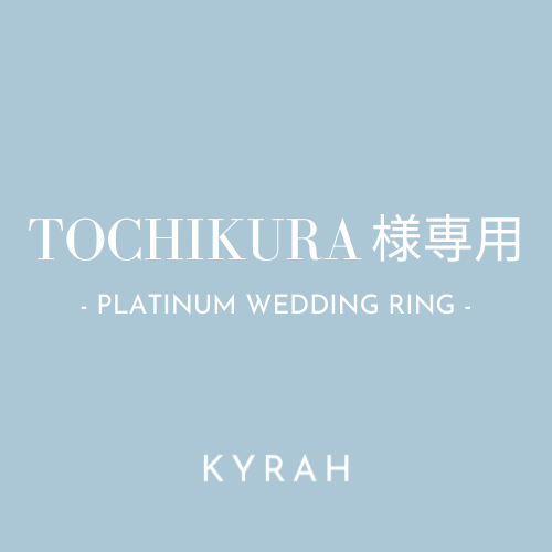 【TOCHIKURA様専用ページ(Pt950 結婚指輪)】