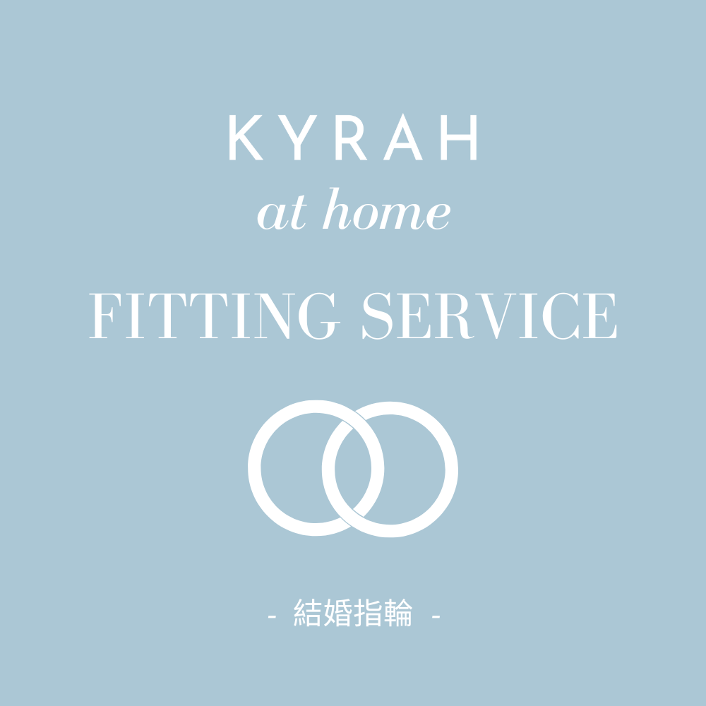 KYRAH at Home | 結婚指輪ご自宅試着サービス(無料)