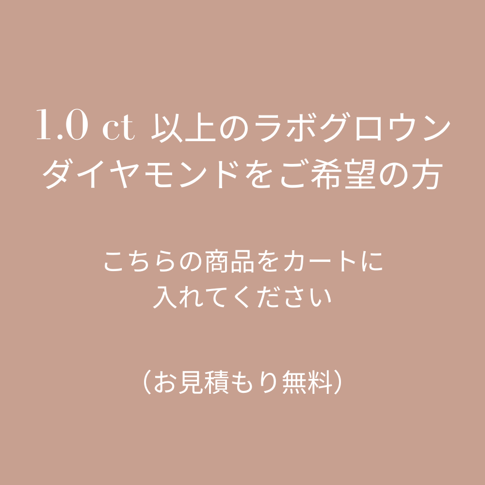 1カラット以上のお見積もり