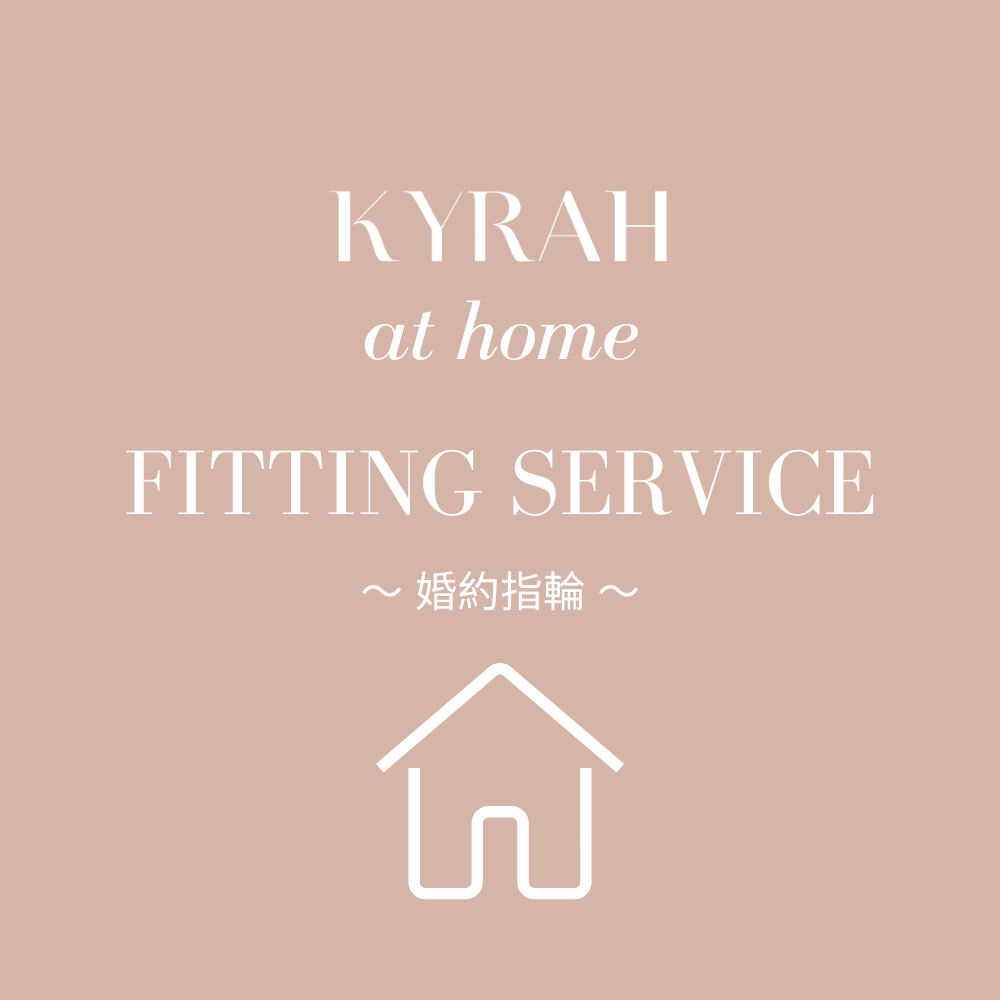 KYRAH at Home 婚約指輪ご自宅試着サービス（無料）