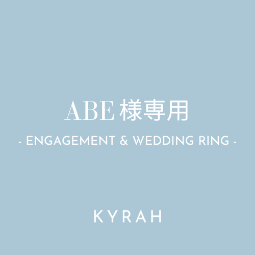 【ABE様専用ページ（婚約指輪 & 18K PG 結婚指輪）】