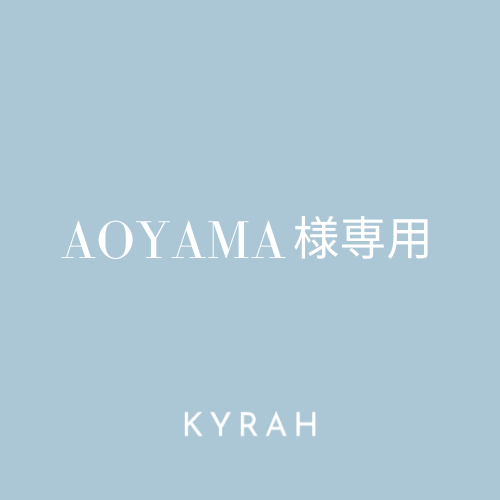 【AOYAMA様専用ページ】