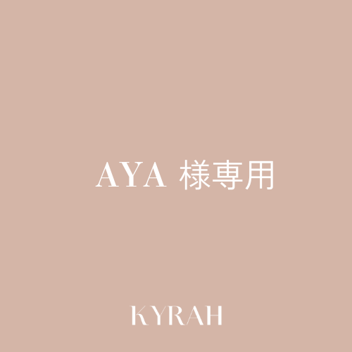 AYA様専用ページ】