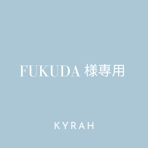 【FUKUDA様専用ページ】