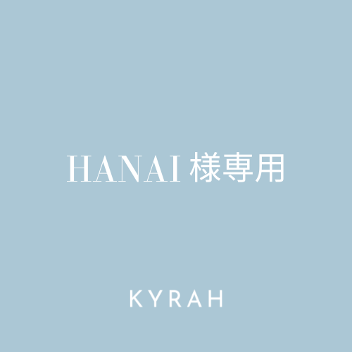 【HANAI様専用ページ】