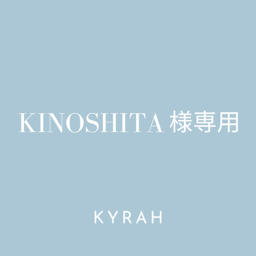 【KINOSHITA様専用ページ】