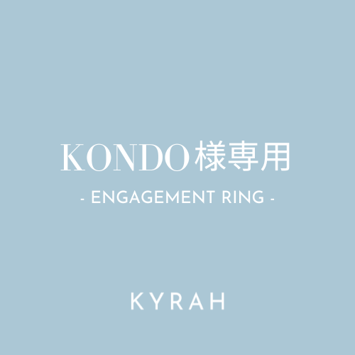 【KONDO様専用ページ（婚約指輪）】
