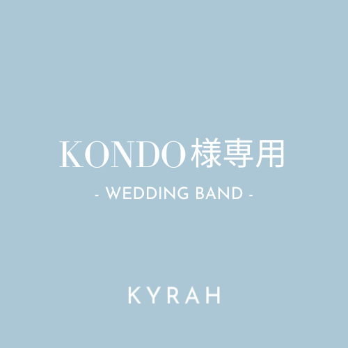 【KONDO様専用ページ（結婚指輪）】