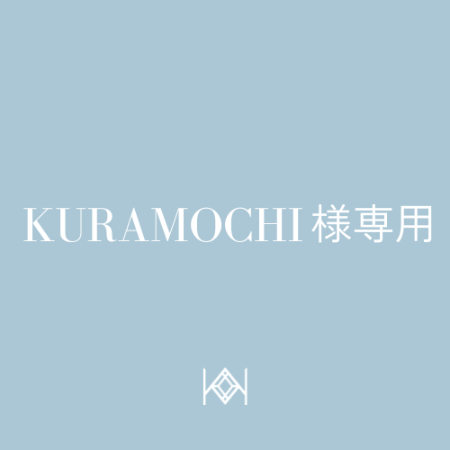 【KURAMOCHI様専用ページ】