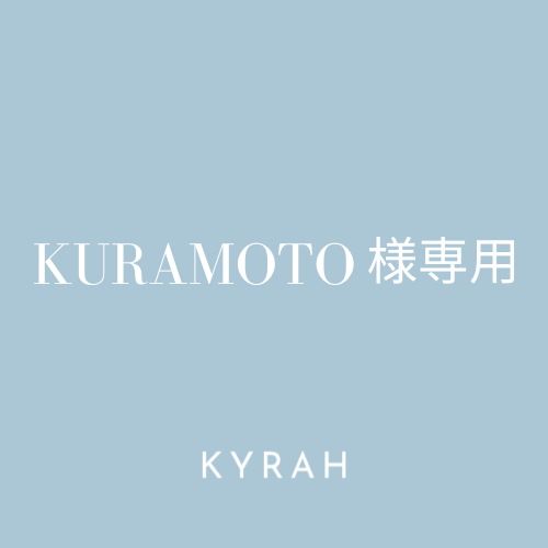 【KURAMOTO様専用ページ】