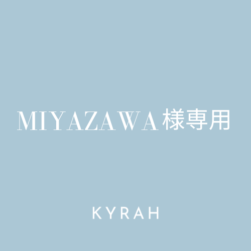 【MIYAZAWA様専用ページ】