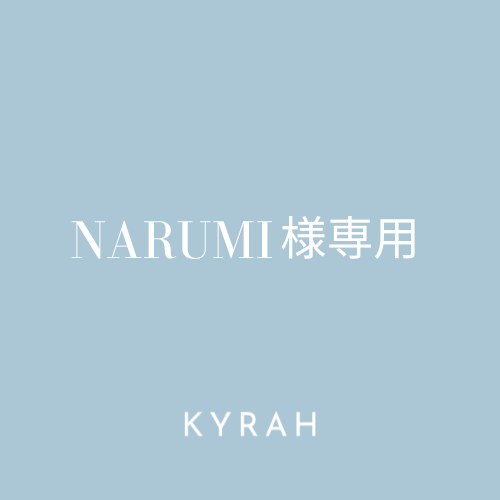 【NARUMI様専用ページ】