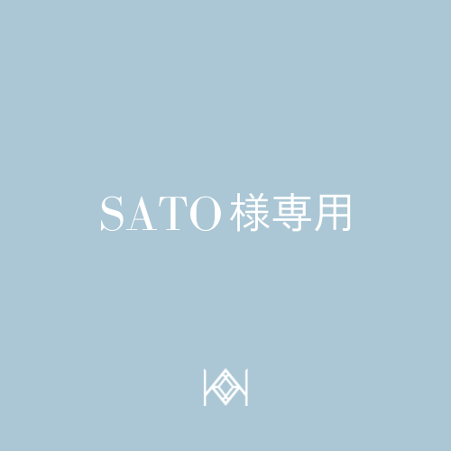 【SATO様専用ページ】