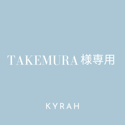 【TAKEMURA様専用ページ】