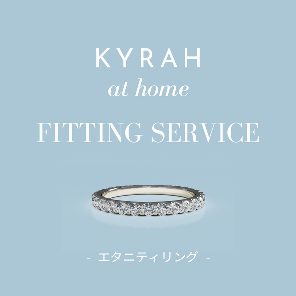 KYRAH at Home | エタニティリングご自宅試着サービス（無料）