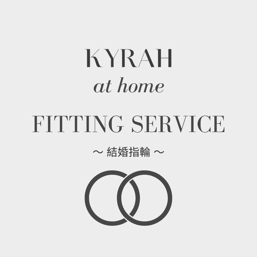 KYRAH at Home | 結婚指輪ご自宅試着サービス（無料）
