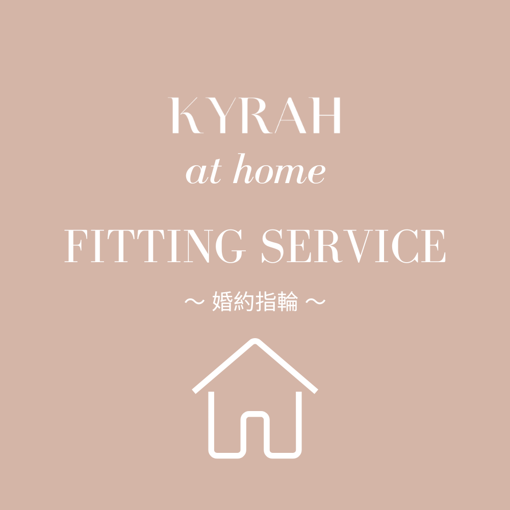 KYRAH at Home | 婚約指輪ご自宅試着サービス（無料）